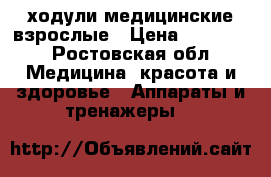 ходули медицинские взрослые › Цена ­ 12 000 - Ростовская обл. Медицина, красота и здоровье » Аппараты и тренажеры   